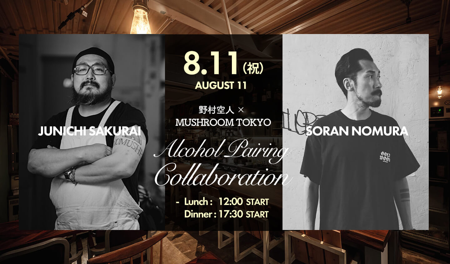 【イベントレポート】野村空人 × MUSHROOM TOKYO 限定ペアリングコラボ ランチ＆ディナー