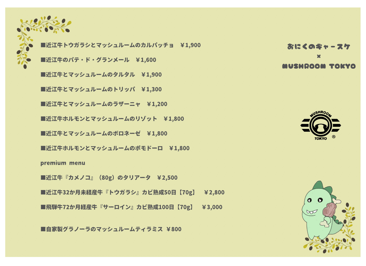 【イベントレポート】お肉のギャースケ × MUSHROOM TOKYO コース料理 メニュー紹介